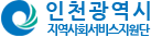 인천광역시 지역사회서비스지원단
