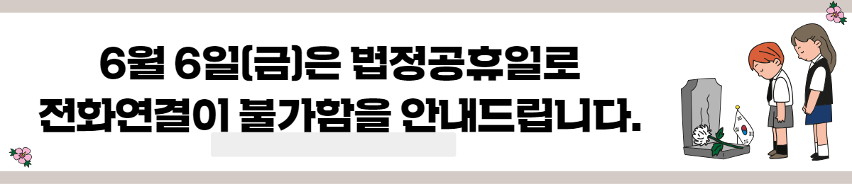 6월 6일(금)은 법정공휴일로 전화연결이 불가함을 안내드립니다.