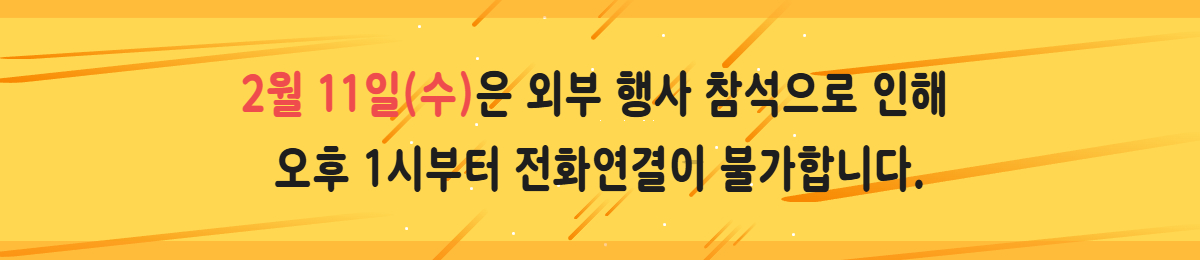 2�� 11��(��)�� �ܺ� ��� �������� ���� 
���� 1�ú��� ��ȭ������ �Ұ��մϴ�.