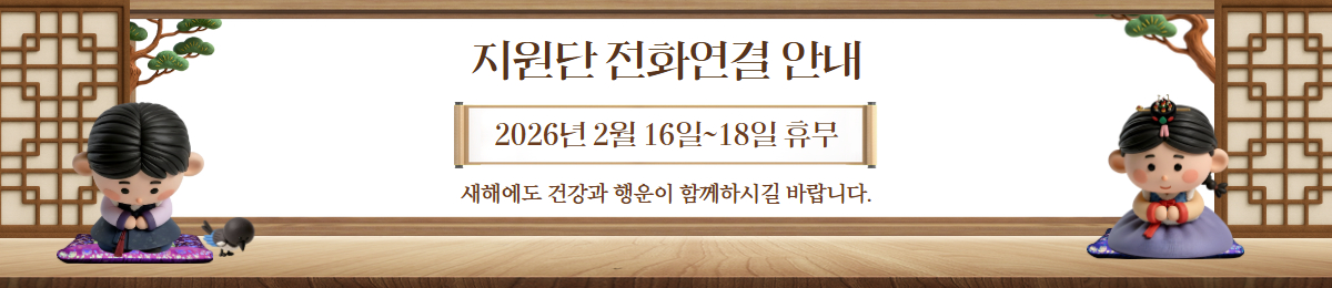 ������ ��ȭ���� �ȳ�
2026�� 2�� 16��~18�� �޹�
���ؿ��� �ǰ��� ����� �Բ��Ͻñ� �ٶ��ϴ�.