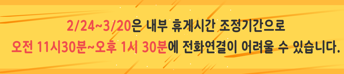 2/24~3/20�� ���� �ްԽð� �����Ⱓ����
���� 11��30��~���� 1�� 30�п� ��ȭ������ ����� �� �ֽ��ϴ�.