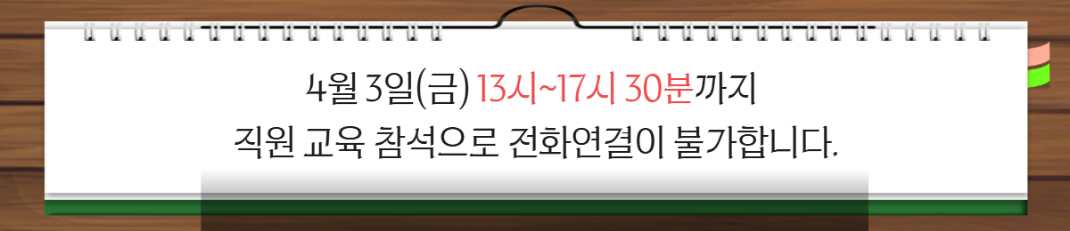 4�� 3��(��) 13��~17�� 30�б��� 
���� ���� �������� ��ȭ������ �Ұ��մϴ�.