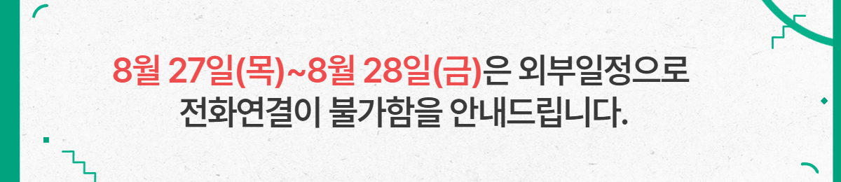 8�� 27��(��)~8�� 28��(��)�� �ܺ��������� 
��ȭ������ �Ұ����� �ȳ��帳�ϴ�.