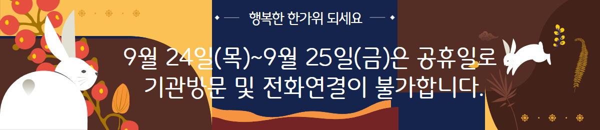 �ູ�� �Ѱ��� �Ǽ���
9�� 24��(��)~9�� 25��(��)�� �����Ϸ� 
����湮 �� ��ȭ������ �Ұ��մϴ�.