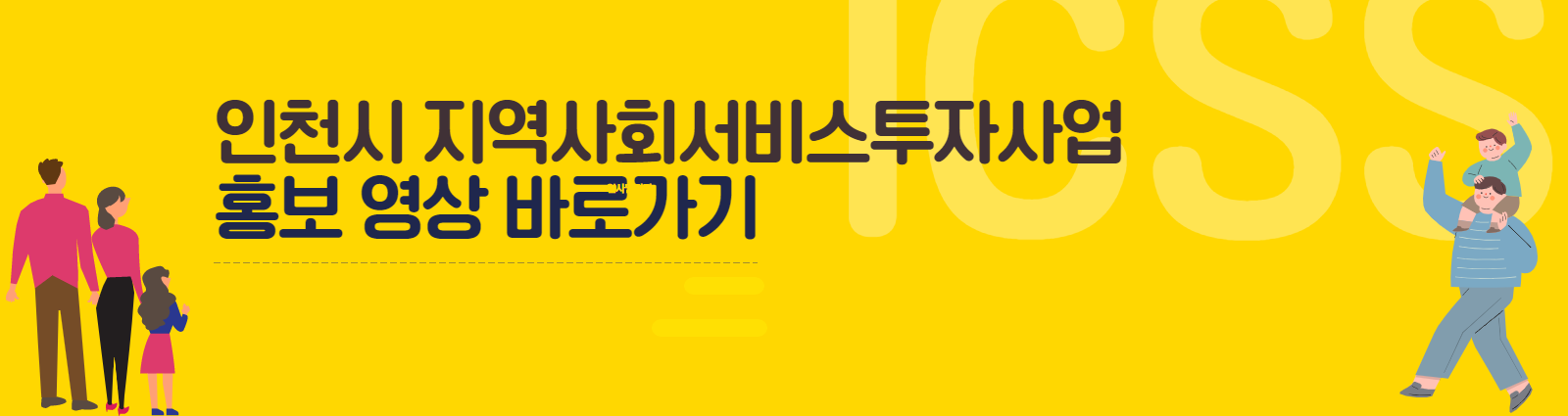 인천시 지역사회서비스투자사업 홍보 영상 바로가기