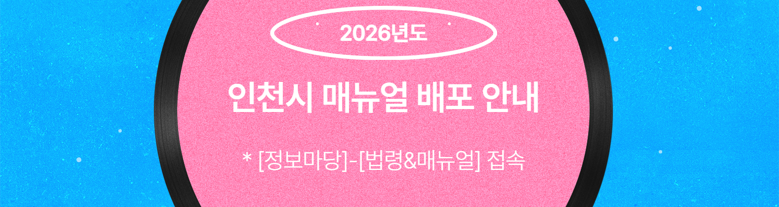 2026�⵵ ��õ�� �Ŵ��� ���� �ȳ�
[��������]-[����&�Ŵ���] ����